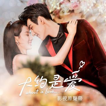 關於寂寞 (戲劇《大約是愛》插曲)