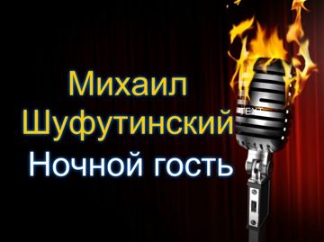 Ночной гость