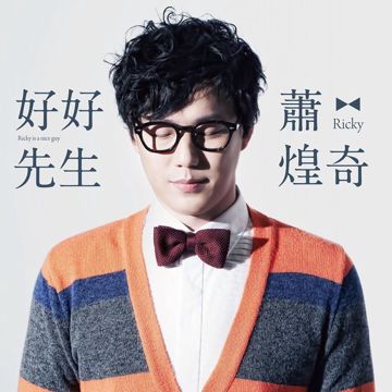 好好先生-cover