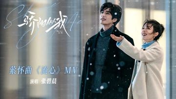 流心 (《驕陽似我》電視劇縈懷曲)