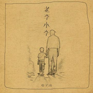 老李小李-cover