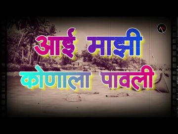 Aai mazi konala pavali आई माझी कोणाला पावली गो-cover