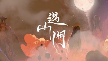 过山门-cover