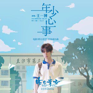 年少心事-cover