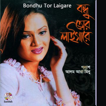 বন্ধু তোর লাইগা রে আমার তনু জরোজর