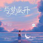 与梦盛开-cover