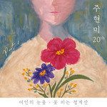 여인의 눈물-cover