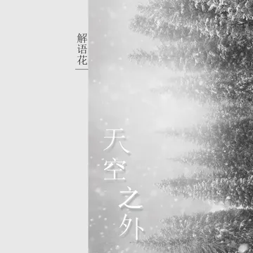 天空之外-cover