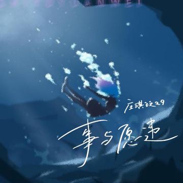 事与愿违