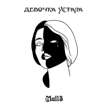 Девочка устала-cover