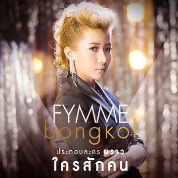 ใครสักคน (เพลงประกอบละคร พราว)-cover