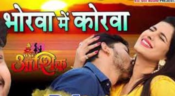 Ae Dhani Ho Bhorwa Me Korwa-cover