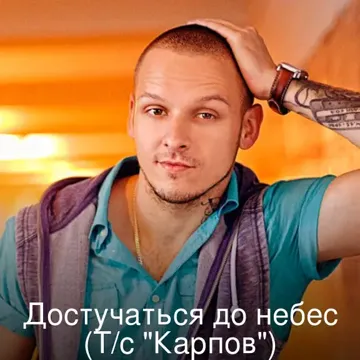 Достучаться до небес (Т/с "Карпов")