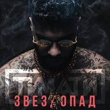 Звездопад-cover