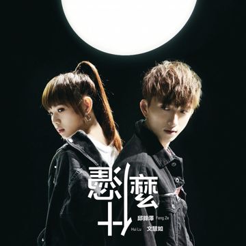 憑什麼