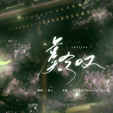 虞兮嘆-cover