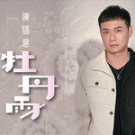 牡丹雨-cover