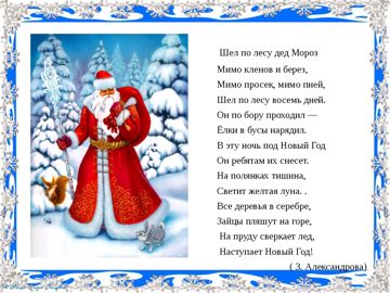 Шёл по лесу Дед Мороз