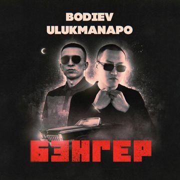 Бэнгер-cover