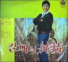 박일남-갈대의-순정-cover-image