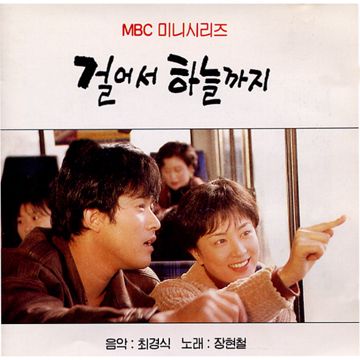 걸어서 하늘까지 OST