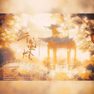 千盞燈【劇情版】