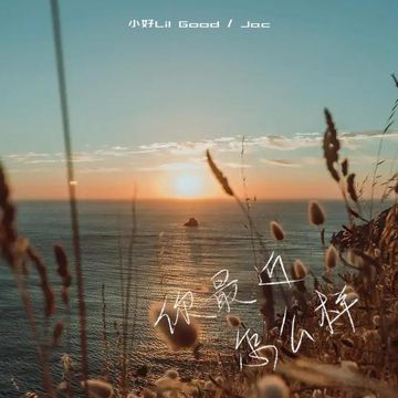 你最近怎么样-cover
