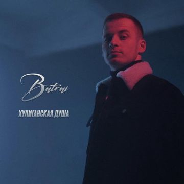 Хулиганская душа