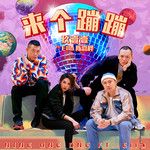来个蹦蹦 (玖壹壹 Ft.Ella陈嘉桦)-cover
