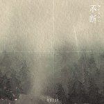 不断part2（Prod.FuryI）-cover