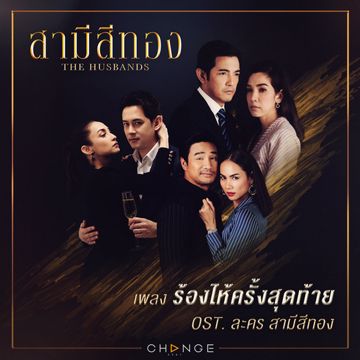 ร้องไห้ครั้งสุดท้าย (เพลงประกอบละคร สามีสีทอง)-cover