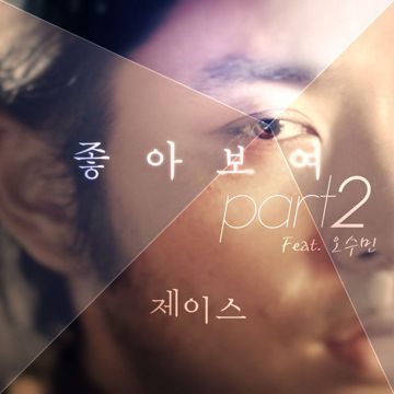좋아보여-cover