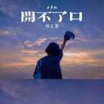 开不了口(女声版)-cover