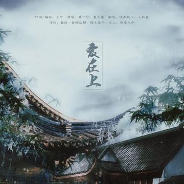 爱在上（翻自 盛一伦）