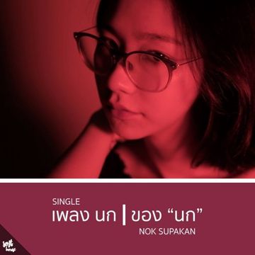 นก-cover