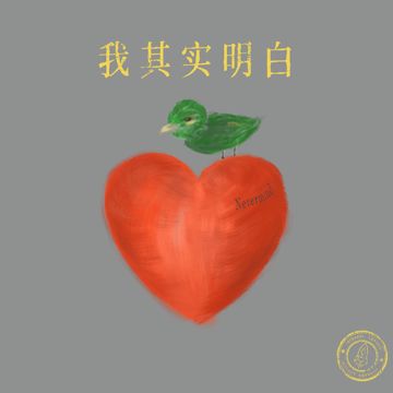 我其实明白（Nevermind）-cover
