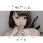 说好的永远-cover