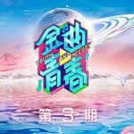我敢-cover