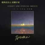 落日与晚风-cover