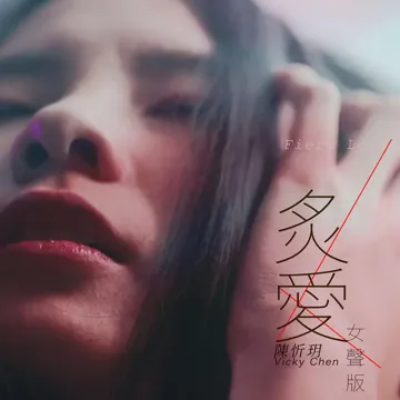 炙愛 (女聲版)-cover