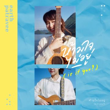 ห้ามใจไม่อยู่-cover