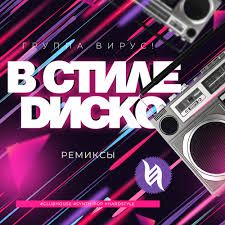 В стиле диско