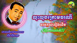 លួសលង់ ក្រោមធរណី