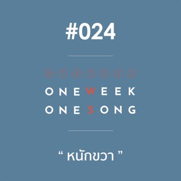 เพลงที่ 24 (หนักขวา) ft. NICECNX-cover
