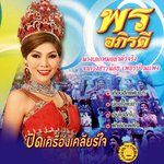 เกือบฮักแฟนเขา