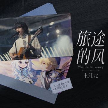 旅途的风-cover