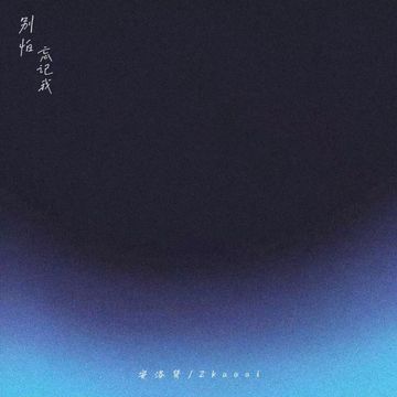 别怕忘记我-cover