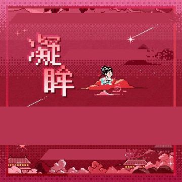 凝眸-cover