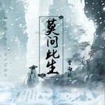 莫問此生