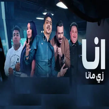 انا زى ما انا-cover